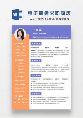 电子商务专业简历在校经历
