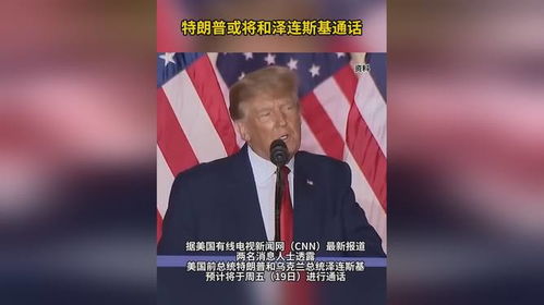 特朗普与泽连斯基通电话，全球政治的微妙交汇